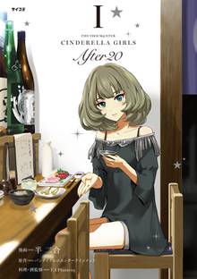 【期間限定 試し読み増量版】THE IDOLM@STER CINDERELLA GIRLS After20