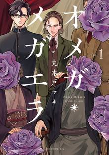 【期間限定 試し読み増量版】オメガ・メガエラ