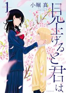 【期間限定 試し読み増量版】見上げると君は