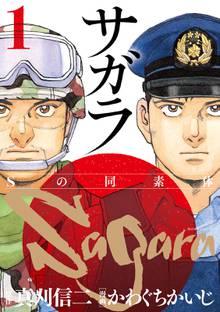【期間限定 試し読み増量版】サガラ~Sの同素体~