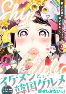 【期間限定 試し読み増量版】新大久保で会いましょう