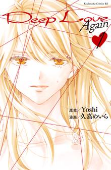 【期間限定 試し読み増量版】Deep Love Again