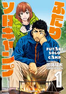 【期間限定 試し読み増量版】ふたりソロキャンプ