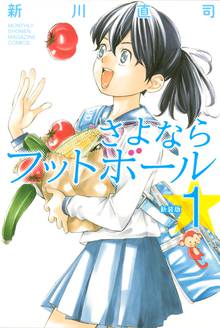 【期間限定 試し読み増量版】新装版 さよならフットボール
