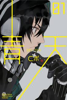 【期間限定 試し読み増量版】青天