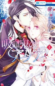 【期間限定 試し読み増量版】吸血鬼のアリア