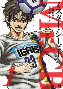 【期間限定 試し読み増量版】Mr.CB