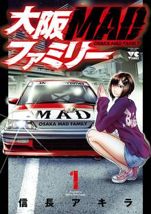 【期間限定 試し読み増量版】大阪MADファミリー