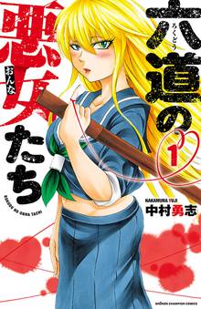 【期間限定 無料お試し版】六道の悪女たち