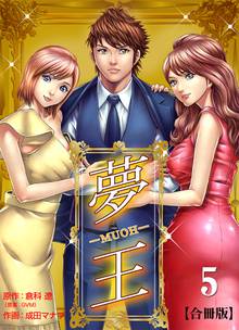待つと無料漫画|夢王【合冊版】