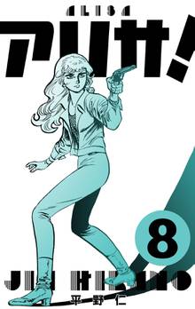 全巻無料漫画|アリサ!