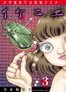 全巻無料漫画|犬木加奈子の恐怖シアター イケニエ