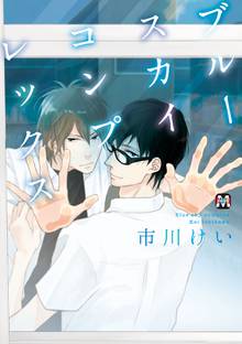 【期間限定 試し読み増量版】ブルースカイコンプレックス
