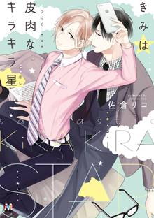 【期間限定 試し読み増量版】きみは皮肉なキラキラ星