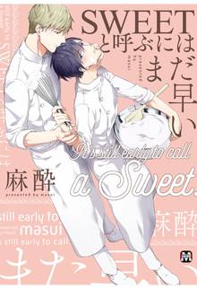 【期間限定 試し読み増量版】SWEETと呼ぶにはまだ早い