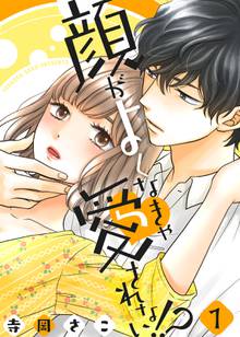 顔がよくなきゃ愛されない!?