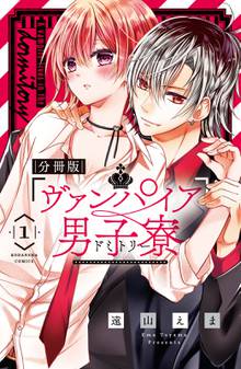 ヴァンパイア男子寮 分冊版