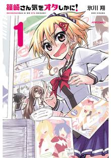 【期間限定 無料お試し版】篠崎さん気をオタしかに!