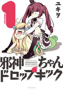 【期間限定 無料お試し版】邪神ちゃんドロップキック