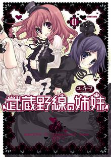 【期間限定 無料お試し版】武蔵野線の姉妹