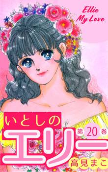 全巻無料漫画|いとしのエリー