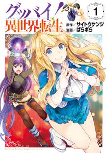 【期間限定 試し読み増量版】グッバイ!異世界転生