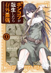 【期間限定 試し読み増量版】ポンコツが転生したら存外最強