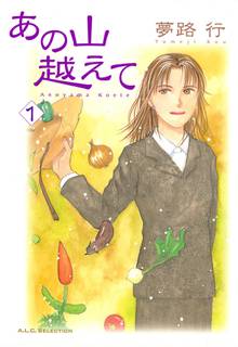 【期間限定 無料お試し版】あの山越えて