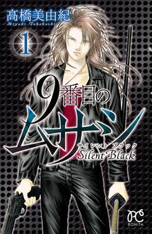 【期間限定 無料お試し版】9番目のムサシ サイレント ブラック