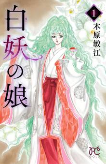 【期間限定 無料お試し版】白妖の娘