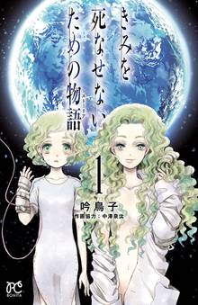【期間限定 無料お試し版】きみを死なせないための物語