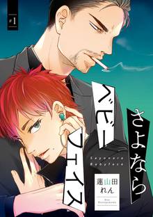 【期間限定 無料お試し版】さよならベビーフェイス