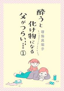 【期間限定 無料お試し版】酔うと化け物になる父がつらい【分冊版】