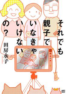 【期間限定 試し読み増量版】それでも親子でいなきゃいけないの?