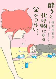 【期間限定 試し読み増量版】酔うと化け物になる父がつらい
