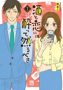 【期間限定 試し読み増量版】酒と恋には酔って然るべき【電子単行本】