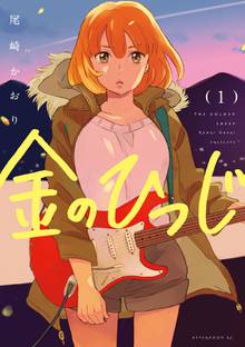 【期間限定 試し読み増量版】金のひつじ