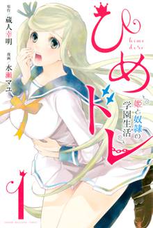 【期間限定 試し読み増量版】ひめドレ ~姫と奴隷の学園生活~