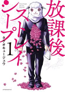 【期間限定 試し読み増量版】放課後ストレイシープ
