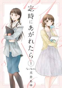 【期間限定 試し読み増量版】定時にあがれたら