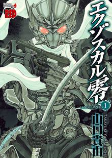 【期間限定 無料お試し版】エクゾスカル零