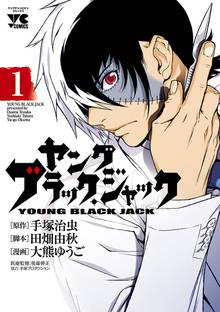 【期間限定 無料お試し版】ヤング ブラック・ジャック