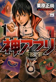 【期間限定 無料お試し版】神アプリ