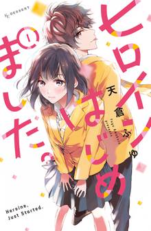 【期間限定 試し読み増量版】ヒロインはじめました。