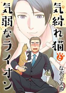 【期間限定 無料お試し版】気紛れ猫と気弱なライオン