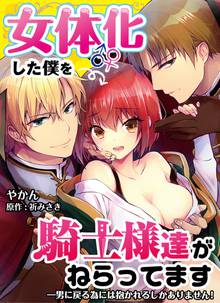【期間限定 無料お試し版】【フルカラー】女体化した僕を騎士様達がねらってます ―男に戻る為には抱かれるしかありません!―【コミック版】