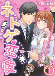 【期間限定 無料お試し版】【フルカラー】ネトゲ恋愛~オフ会行ったらイケメン同僚に遭遇してしまいました…~