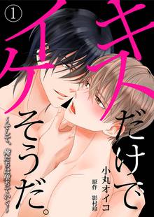 【期間限定 無料お試し版】キスだけでイケそうだ。 ~そして、俺たちは堕ちていく~【コミック版】