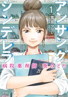 【期間限定 試し読み増量版】アンサングシンデレラ 病院薬剤師 葵みどり