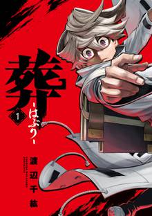 【期間限定 試し読み増量版】葬-はぶり-